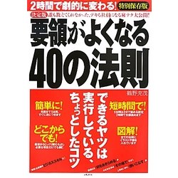 決定版 要領がよくなる40の法則―2時間で劇的に変わる! [単行本]