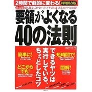 決定版 要領がよくなる40の法則―2時間で劇的に変わる! [単行本]