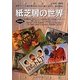 紙芝居の世界―黄金バットと紙芝居のおじさんに魅了された、あの時代。 [単行本]