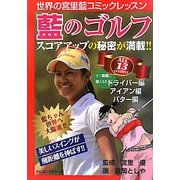 藍のゴルフ―世界の宮里藍コミックレッスン [単行本]
