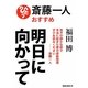 明日に向かって [単行本]