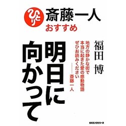 明日に向かって [単行本]
