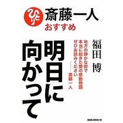 明日に向かって [単行本]
