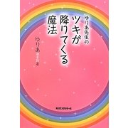 ゆりあ先生のツキが降りてくる魔法 [単行本]