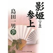 影姫参上〈下巻〉(コスミック・時代文庫) [文庫]