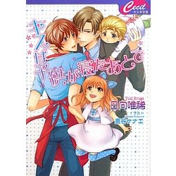 キスは子供が寝たあとで(セシル文庫) [文庫]