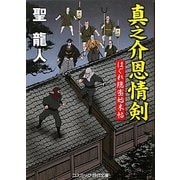真之介恩情剣―はぐれ隠密始末帖(コスミック・時代文庫) [文庫]