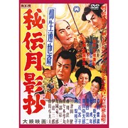 柳生連也斎秘伝月影抄[DVD]