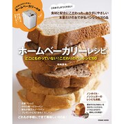 ホームベーカリーレシピ－この本でしかつくれない!食材と配合にこだわったパン（COSMIC MOOK） [ムックその他]