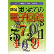 図解 はじめての電子回路(やさしいメカトロニクス入門シリーズ) [単行本]