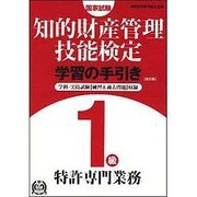 知的財産管理技能検定1級特許専門業務学習の手引き 改訂版 [単行本]