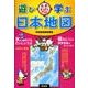 遊び・学ぶ日本地図 [全集叢書]