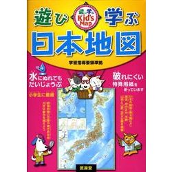 遊び・学ぶ日本地図 [全集叢書]