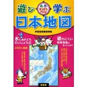 遊び・学ぶ日本地図 [全集叢書]