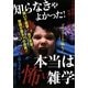 知らなきゃよかった!本当は怖い雑学 [単行本]