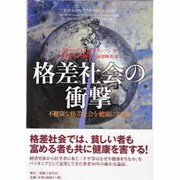 格差社会の衝撃－不健康な格差社会を健康にする法（社会科学の冒険 2-6） [単行本]