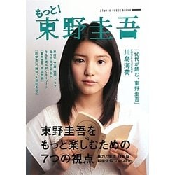 もっと!東野圭吾(STUDIO VOICE BOOKS) [単行本]