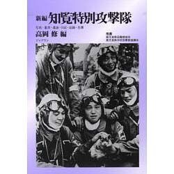 新編知覧特別攻撃隊 [単行本]