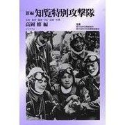 新編知覧特別攻撃隊 [単行本]