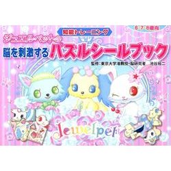 ジュエルペットの脳を刺激するパズルシールブック [絵本]