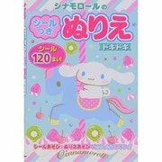 シナモロールのシールつきぬりえ ドキドキ [絵本]