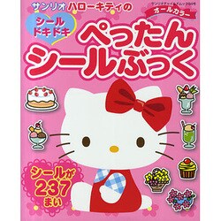 ハローキティのシールドキドキぺったんシールぶっく（サンリオチャイルドムック 第 94号） [ムックその他]