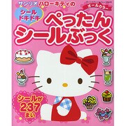 ハローキティのシールドキドキぺったんシールぶっく（サンリオチャイルドムック 第 94号） [ムックその他]