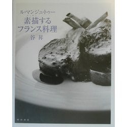 ヨドバシ.com - ル・マンジュ・トゥー 素描(デッサン)するフランス料理