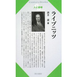ライプニッツ(Century Books―人と思想) [全集叢書]