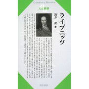 ライプニッツ(Century Books―人と思想) [全集叢書]