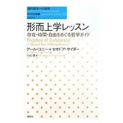 形而上学レッスン―存在・時間・自由をめぐる哲学ガイド(現代哲学への招待Basics) [単行本]