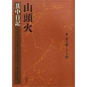 山頭火 其中日記(山頭火文庫) [文庫]