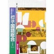 045 標準国語総合 第一学習版自習書 [単行本]