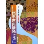 018 標準古典講読 物語選 第一学習版自習書 [単行本]