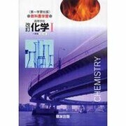 024 化学1 第一学習版自習書 [単行本]