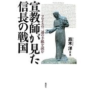宣教師が見た信長の戦国―フロイスの二通の手紙を読む [単行本]