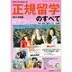 正規留学のすべて 2013年度（メディアパルムック） [ムックその他]