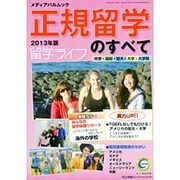 正規留学のすべて 2013年度（メディアパルムック） [ムックその他]