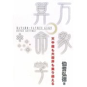 万象算命学―天中殺も大殺界も乗り越える [単行本]