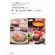 「からだにやさしい新・食べるスローやせ」レシピ。―朝、晩400kcal、でも大満足!の2週間サイクルダイエット。 [単行本]
