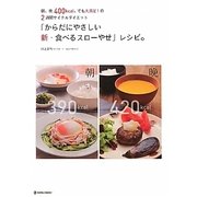 「からだにやさしい新・食べるスローやせ」レシピ。―朝、晩400kcal、でも大満足!の2週間サイクルダイエット。 [単行本]