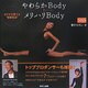 やわらかBody=メリハリBody―カラダを育てる"日常生活" [単行本]