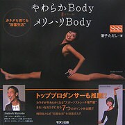 やわらかBody=メリハリBody―カラダを育てる"日常生活" [単行本]