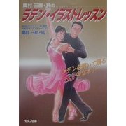 奥村三郎・純のラテン・イラストレッスン―ラテンを輝いて踊る83のセオリー [単行本]
