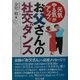 お父さんの社交ダンス―元気やる気がアップ!! [単行本]