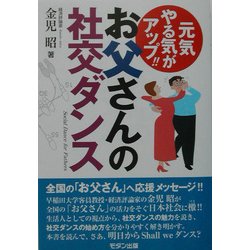 お父さんの社交ダンス―元気やる気がアップ!! [単行本]