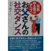 お父さんの社交ダンス―元気やる気がアップ!! [単行本]