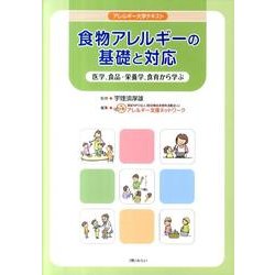 食物アレルギーの基礎と対応－アレルギー大学テキスト 医学、食品・栄養学、食育から学ぶ [単行本]