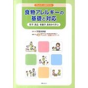 食物アレルギーの基礎と対応－アレルギー大学テキスト 医学、食品・栄養学、食育から学ぶ [単行本]