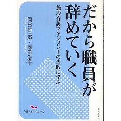 だから職員が辞めていく [単行本]